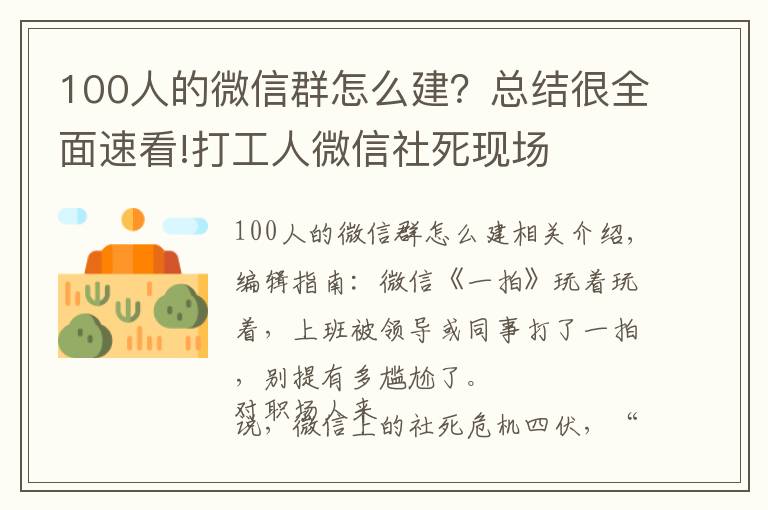 100人的微信群怎么建?总结很全面速看!打工人微信社死现场
