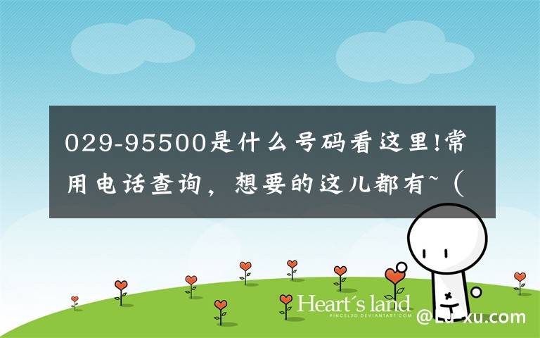 029-95500是什么号码看这里!常用电话查询,想要的这儿都有~(收藏,以备不时之需)