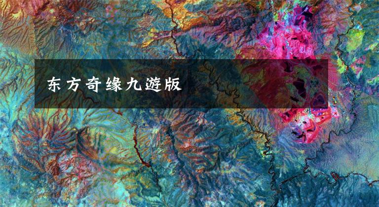 东方奇缘九游版