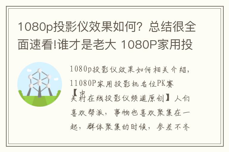 1080p投影仪效果如何?总结很全面速看!谁才是老大 1080P家用投影机名位PK赛