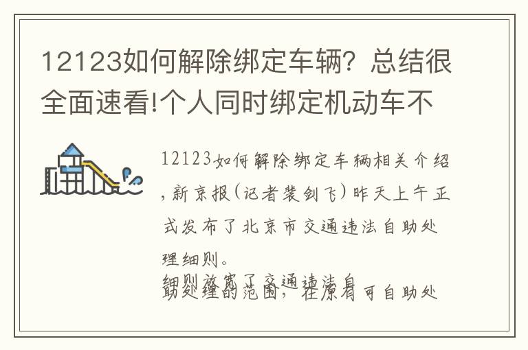 12123如何解除绑定车辆?总结很全面速看!个人同时绑定机动车不超3辆