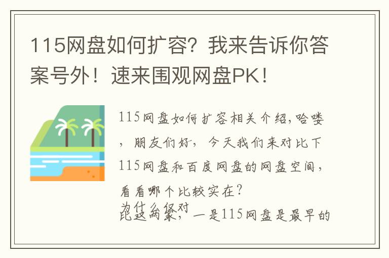 115网盘如何扩容？我来告诉你答案号外！速来围观网盘PK！