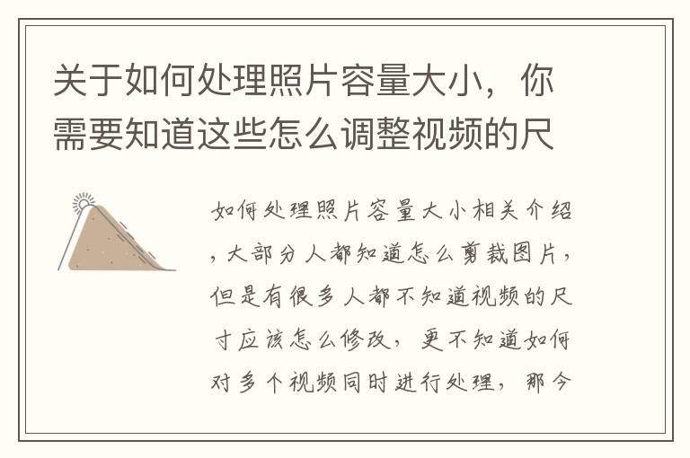 关于如何处理照片容量大小,你需要知道这些怎么调整视频的尺寸?怎么样可以批量调账