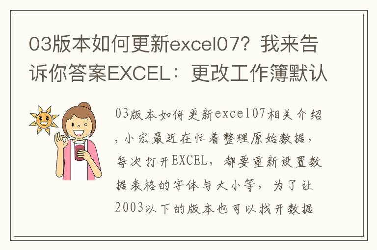 03版本如何更新excel07?我来告诉你答案EXCEL:更改工作簿默认字体、字号,文件保存类型的操作方法