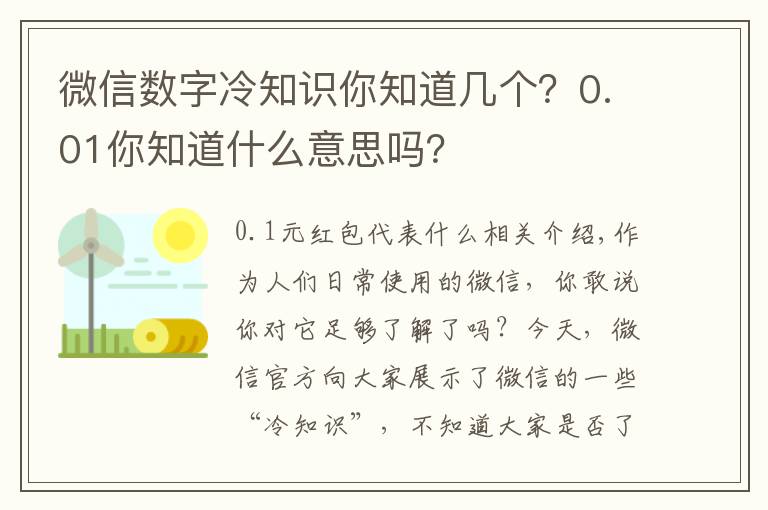 微信数字冷知识你知道几个?0.01你知道什么意思吗?