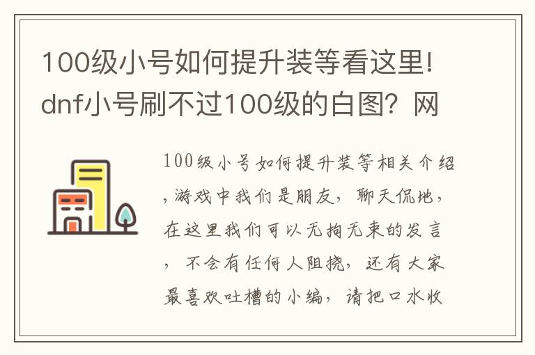 100级小号如何提升装等看这里!dnf小号刷不过100级的白图?网友:三步换全身装备,很简单!