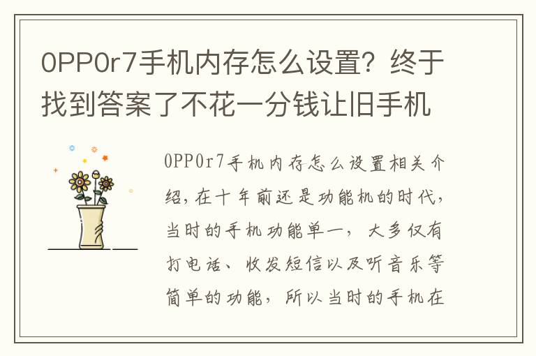 0PP0r7手机内存怎么设置?终于找到答案了不花一分钱让旧手机再战两年!OPPO「内存拓展」功能了解一下