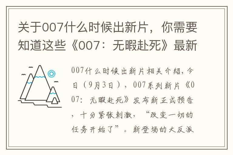 关于007什么时候出新片,你需要知道这些《007:无暇赴死》最新正式预告 黑白新邦女郎亮眼 11月起全球上映