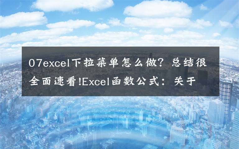 07excel下拉菜单怎么做?总结很全面速看!Excel函数公式:关于下拉菜单的制作技巧,全在此篇,绝对的干货