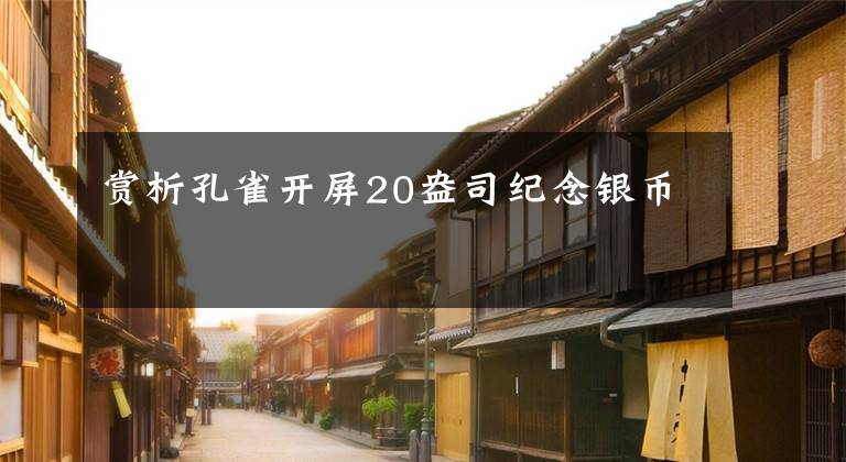 赏析孔雀开屏20盎司纪念银币