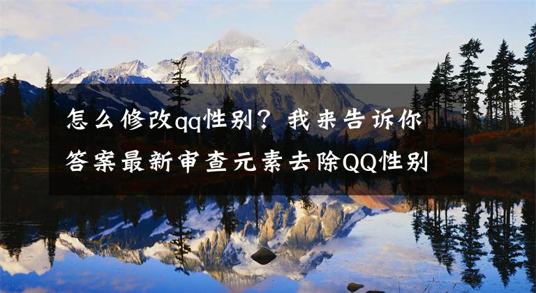 怎么修改qq性别？我来告诉你答案最新审查元素去除QQ性别方法，亲测成功