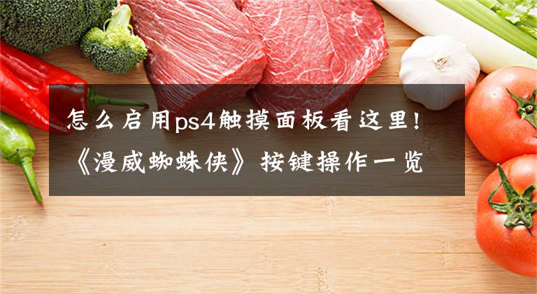 怎么启用ps4触摸面板看这里!《漫威蜘蛛侠》按键操作一览