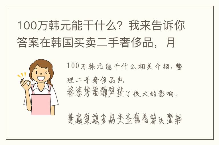 100万韩元能干什么?我来告诉你答案在韩国买卖二手奢侈品,月赚6万人民币