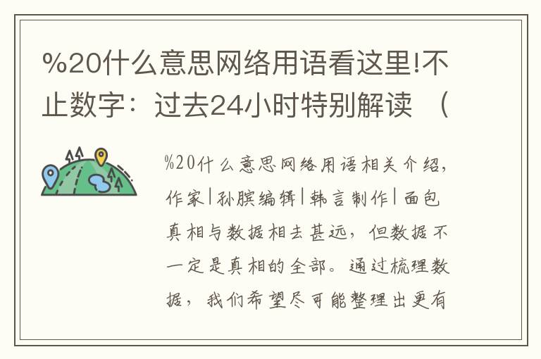 %20什么意思网络用语看这里!不止数字:过去24小时特别解读 (2021.11.01)