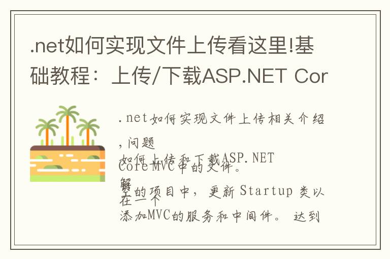.net如何实现文件上传看这里!基础教程:上传/下载ASP.NET Core 2.0中的文件