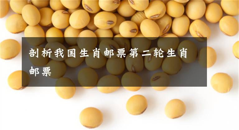 剖析我国生肖邮票第二轮生肖邮票