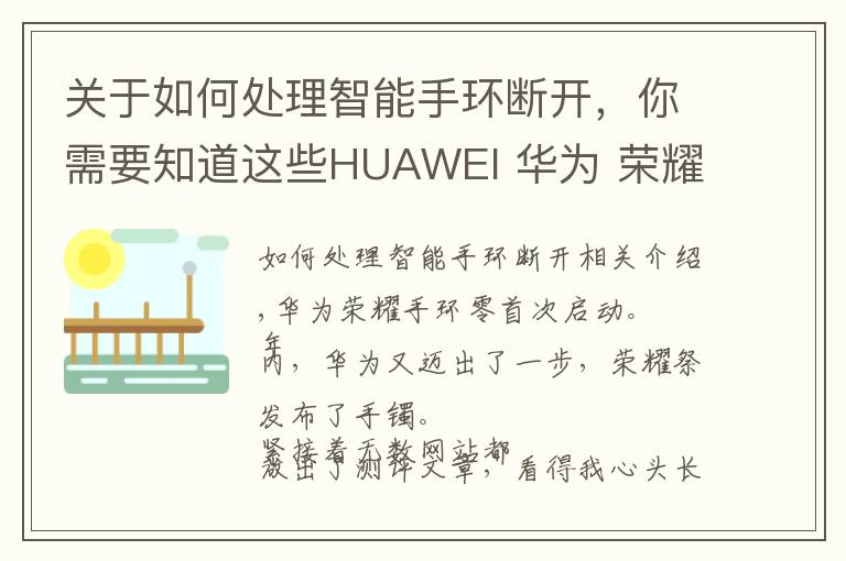 关于如何处理智能手环断开,你需要知道这些HUAWEI 华为 荣耀手环 Zero 初上手