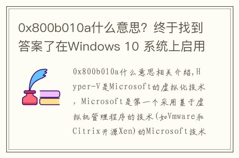 0x800b010a什么意思?终于找到答案了在Windows 10 系统上启用Hyper V遇到的错误:0x800f0831