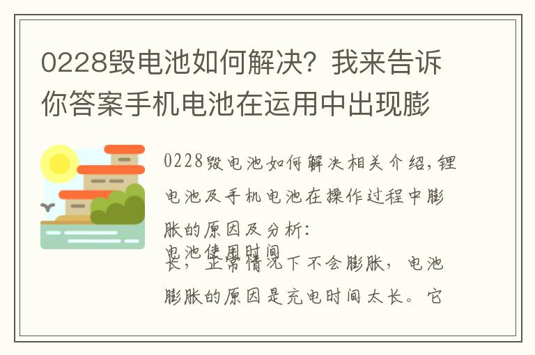 0228毁电池如何解决?我来告诉你答案手机电池在运用中出现膨胀是什么原因呢?该如何解决呢?
