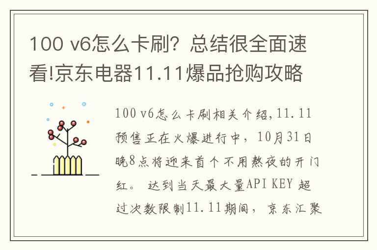 100 v6怎么卡刷?总结很全面速看!京东电器11.11爆品抢购攻略来咯 PLUS会员超级补贴28日晚8点开抢