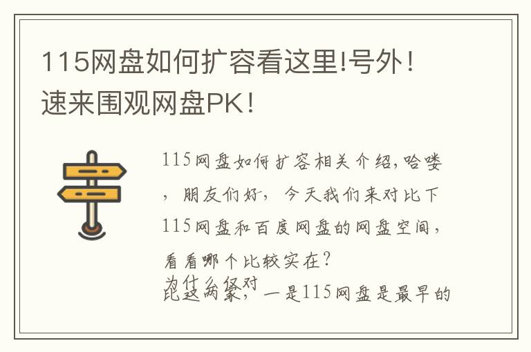 115网盘如何扩容看这里!号外!速来围观网盘PK!