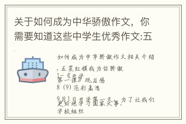 关于如何成为中华骄傲作文,你需要知道这些中学生优秀作文:五星红旗我为你骄傲