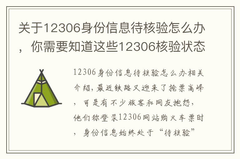 关于12306身份信息待核验怎么办,你需要知道这些12306核验状态待核验怎么回事 教你解决方法