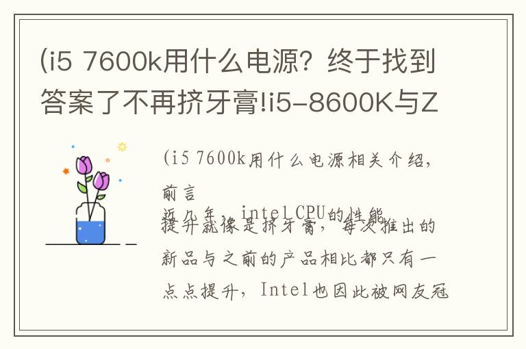 (i5 7600k用什么电源?终于找到答案了不再挤牙膏!i5-8600K与Z370主板的体验评测