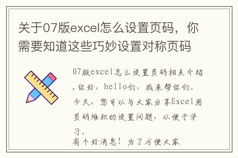 关于07版excel怎么设置页码,你需要知道这些巧妙设置对称页码,Excel页脚设置妙招,科学排版招人爱