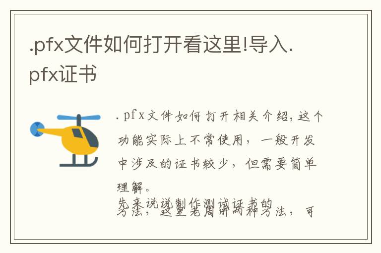 .pfx文件如何打开看这里!导入.pfx证书