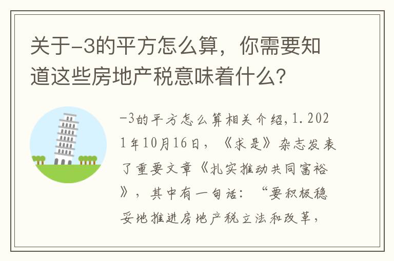 关于-3的平方怎么算,你需要知道这些房地产税意味着什么?