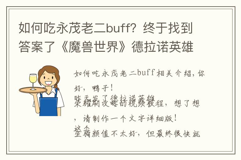 如何吃永茂老二buff?终于找到答案了《魔兽世界》德拉诺英雄的荣耀单刷攻略!是你,猪刚鬣!
