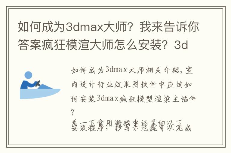 如何成为3dmax大师?我来告诉你答案疯狂模渲大师怎么安装?3dmax疯狂模渲大师正式版要账号密码吗?