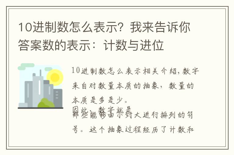 10进制数怎么表示?我来告诉你答案数的表示:计数与进位