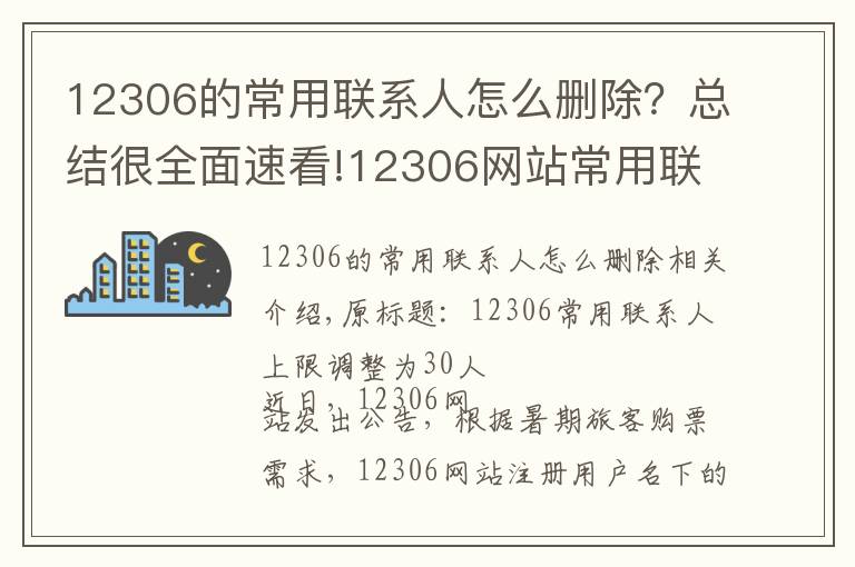 12306的常用联系人怎么删除?总结很全面速看!12306网站常用联系人上限调整为30人
