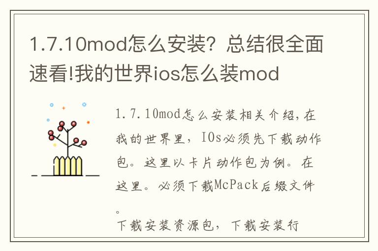 1.7.10mod怎么安装?总结很全面速看!我的世界ios怎么装mod