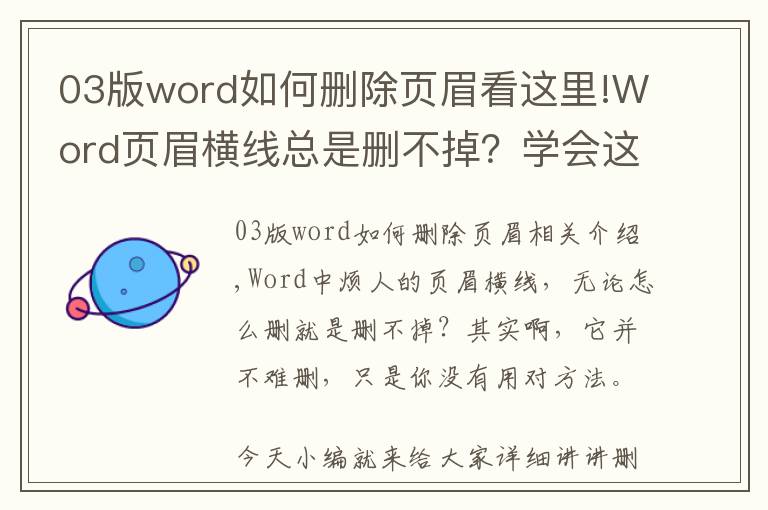 03版word如何删除页眉看这里!Word页眉横线总是删不掉?学会这4种方法,不用几秒便能搞定