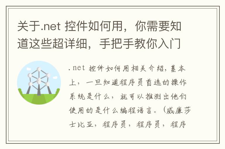 关于.net 控件如何用,你需要知道这些超详细,手把手教你入门.NET for Linux