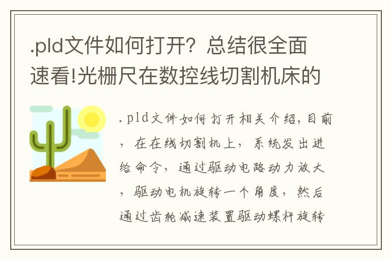 .pld文件如何打开?总结很全面速看!光栅尺在数控线切割机床的闭环应用-你知道吗?
