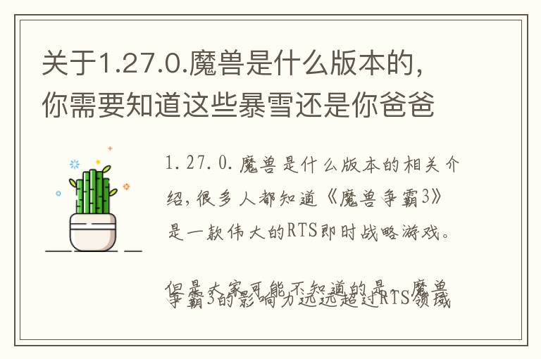 关于1.27.0.魔兽是什么版本的,你需要知道这些暴雪还是你爸爸!让中国登上世界电竞之巅的游戏,15年后要搞大事
