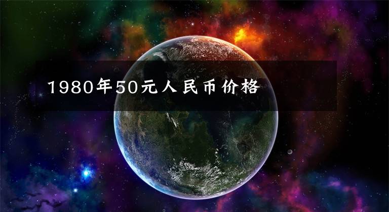 1980年50元人民币价格