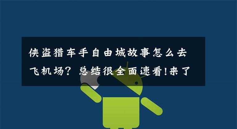 侠盗猎车手自由城故事怎么去飞机场？总结很全面速看!来了！宁句城际轨道本月底通车