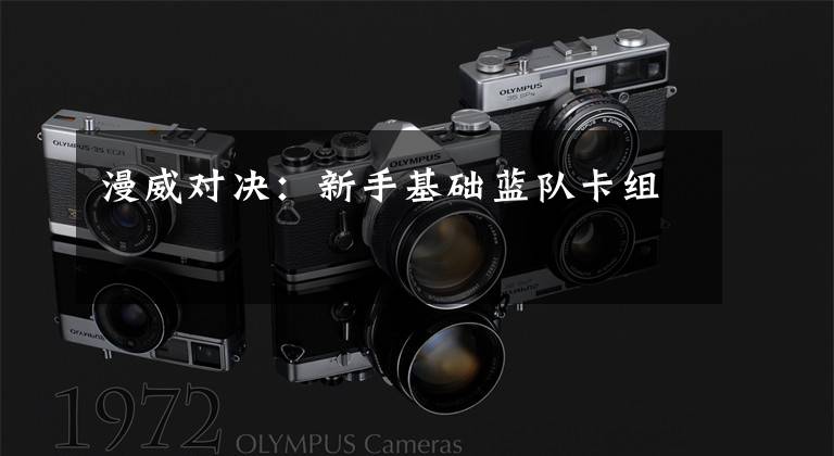 漫威对决：新手基础蓝队卡组