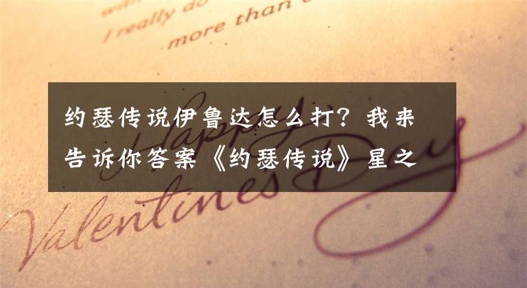 约瑟传说伊鲁达怎么打?我来告诉你答案《约瑟传说》星之足影出没怎么玩?