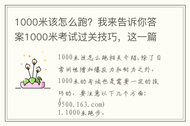 1000米该怎么跑?我来告诉你答案1000米考试过关技巧,这一篇就够了