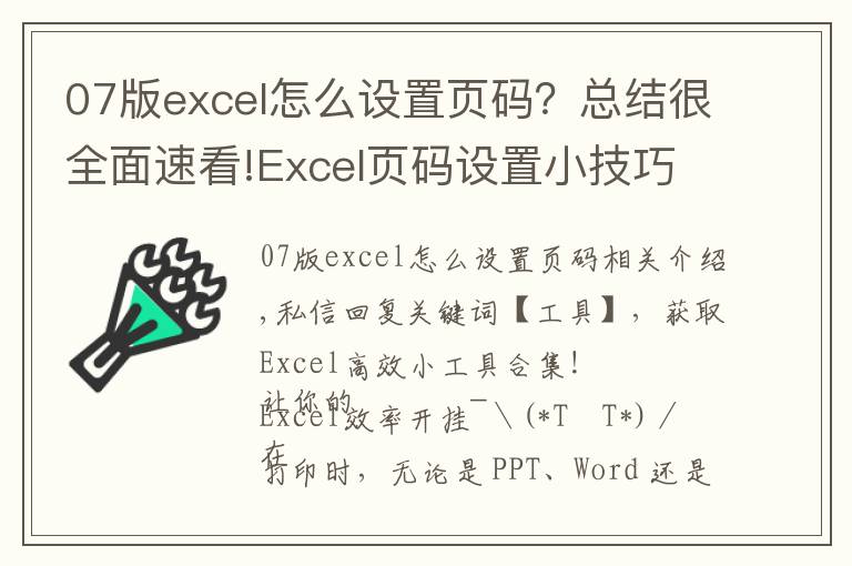 07版excel怎么设置页码?总结很全面速看!Excel页码设置小技巧,这篇文章,值得一看