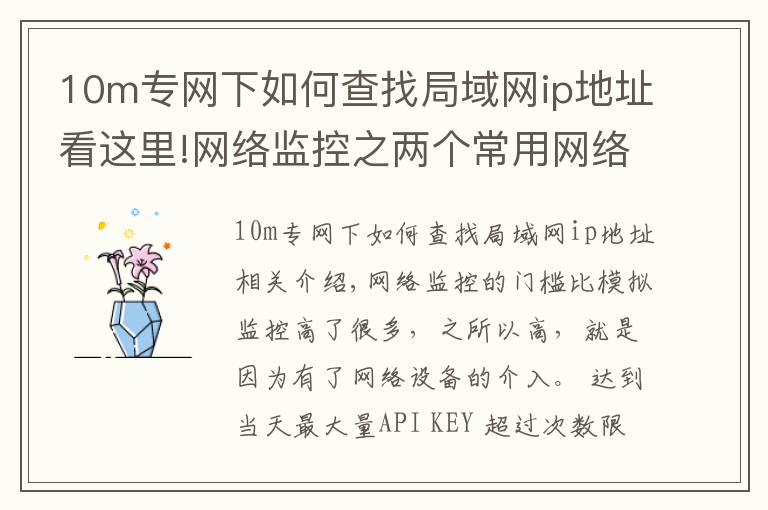 10m专网下如何查找局域网ip地址看这里!网络监控之两个常用网络测试命令