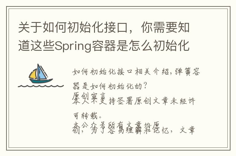 关于如何初始化接口,你需要知道这些Spring容器是怎么初始化的