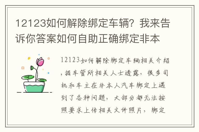 12123如何解除绑定车辆?我来告诉你答案如何自助正确绑定非本人车辆 快看这里