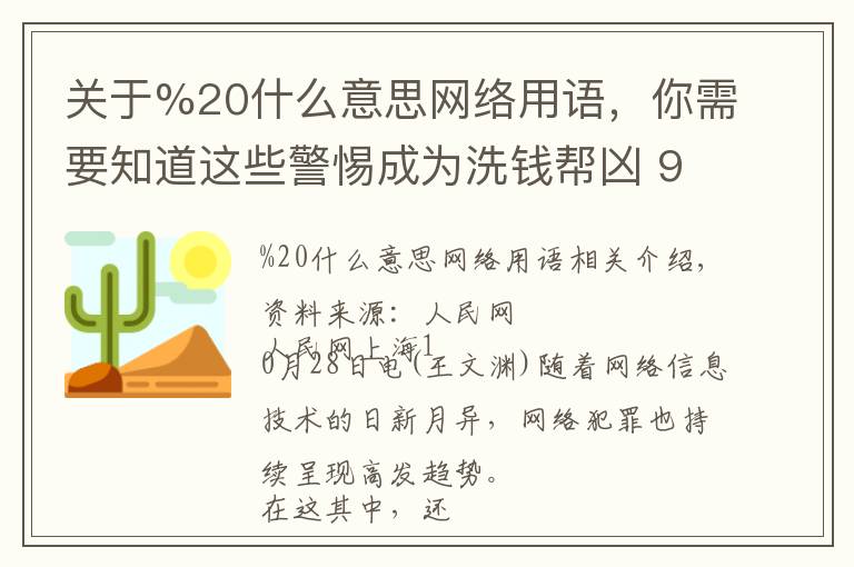 关于%20什么意思网络用语,你需要知道这些警惕成为洗钱帮凶 95%帮信案系帮助网络犯罪支付结算